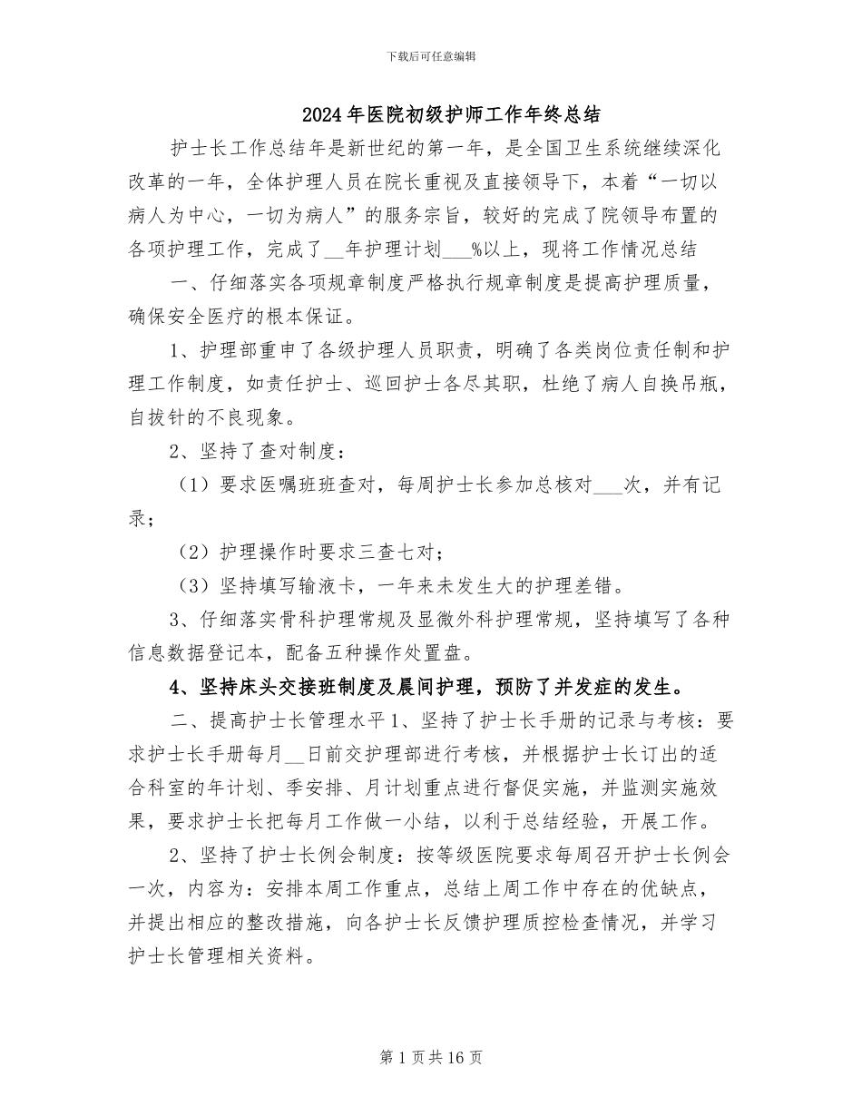 2024年医院初级护师工作年终总结_第1页