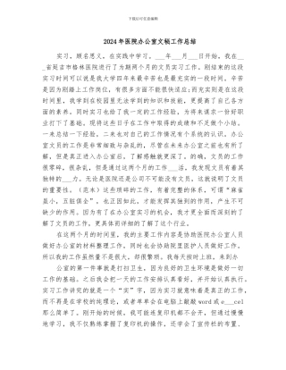 2024年医院办公室文秘工作总结