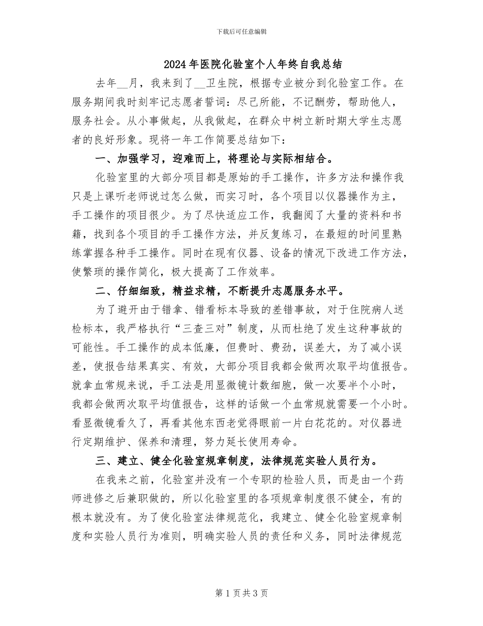 2024年医院化验室个人年终自我总结_第1页