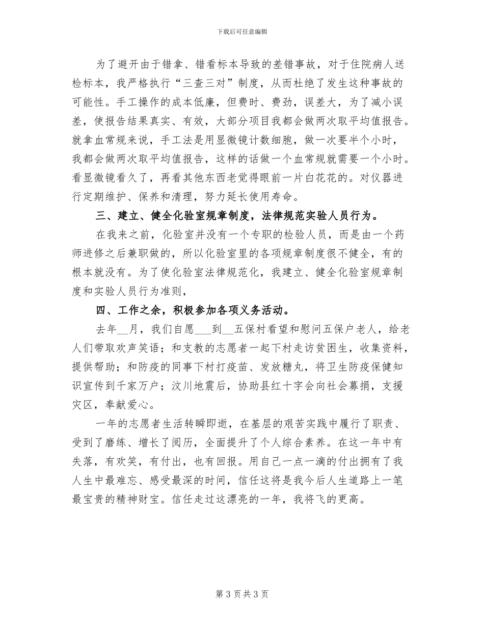 2024年医院化验室个人年终自我总结_第3页