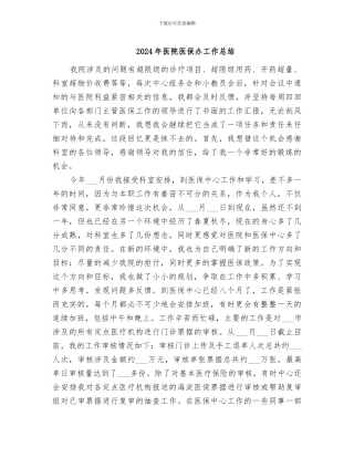 2024年医院医保办工作总结