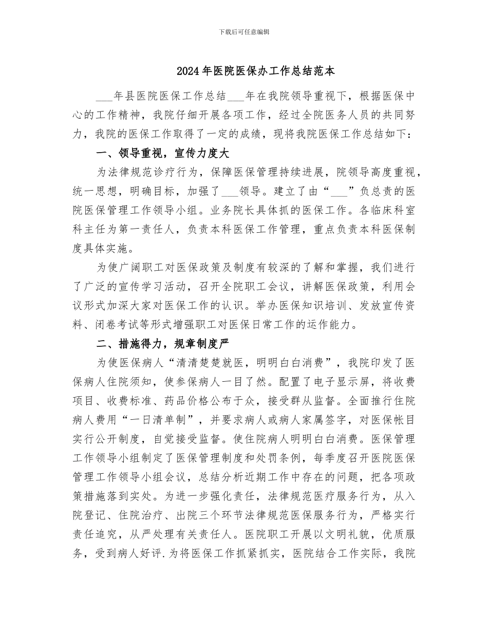 2024年医院医保办工作总结范本_第1页