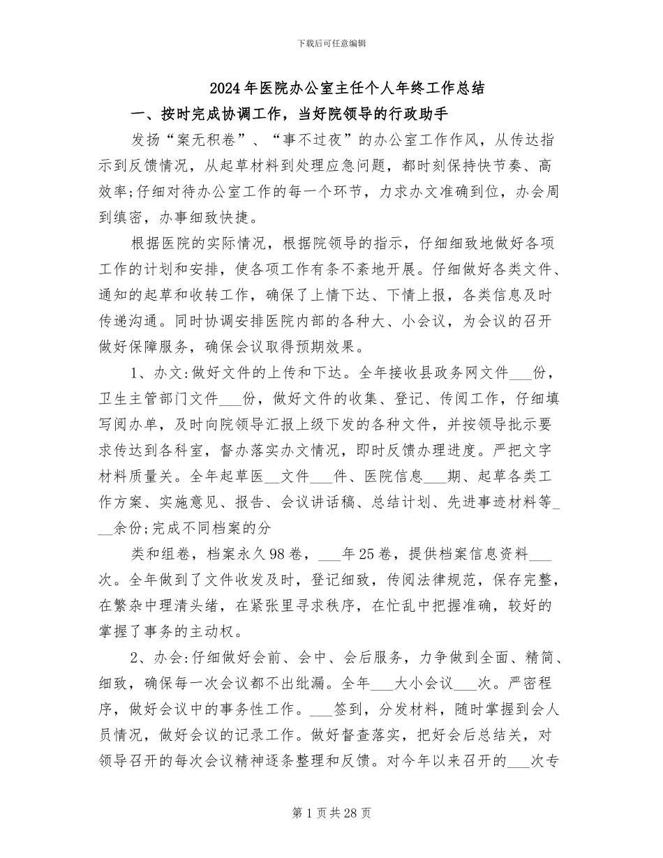 2024年医院办公室主任个人年终工作总结_第1页