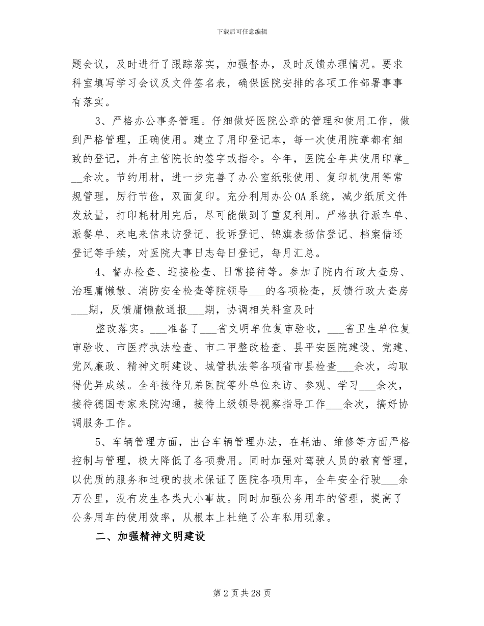 2024年医院办公室主任个人年终工作总结_第2页