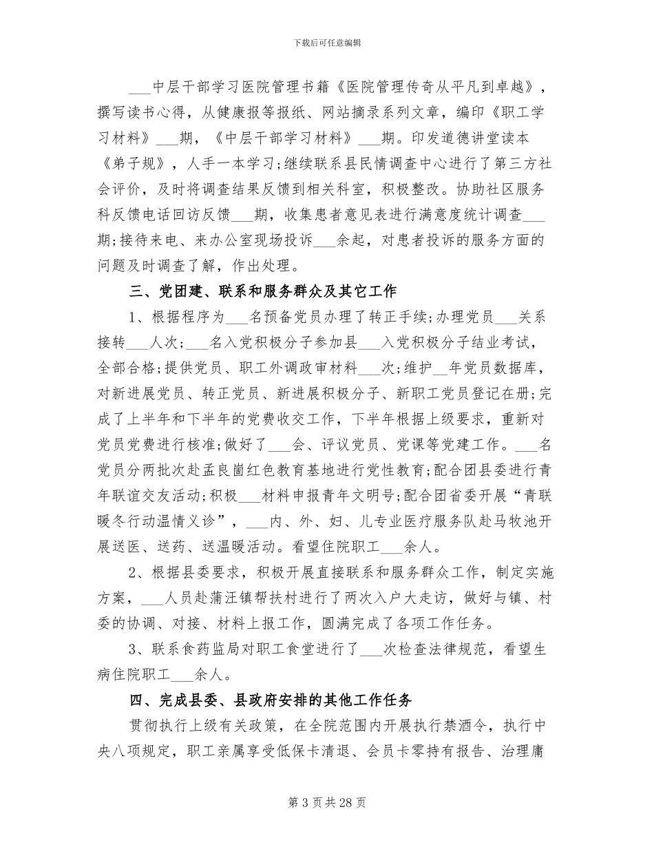 2024年医院办公室主任个人年终工作总结_第3页