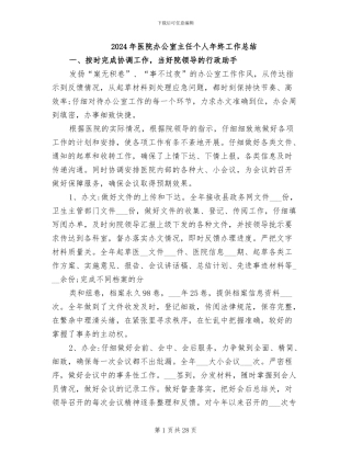 2024年医院办公室主任个人年终工作总结
