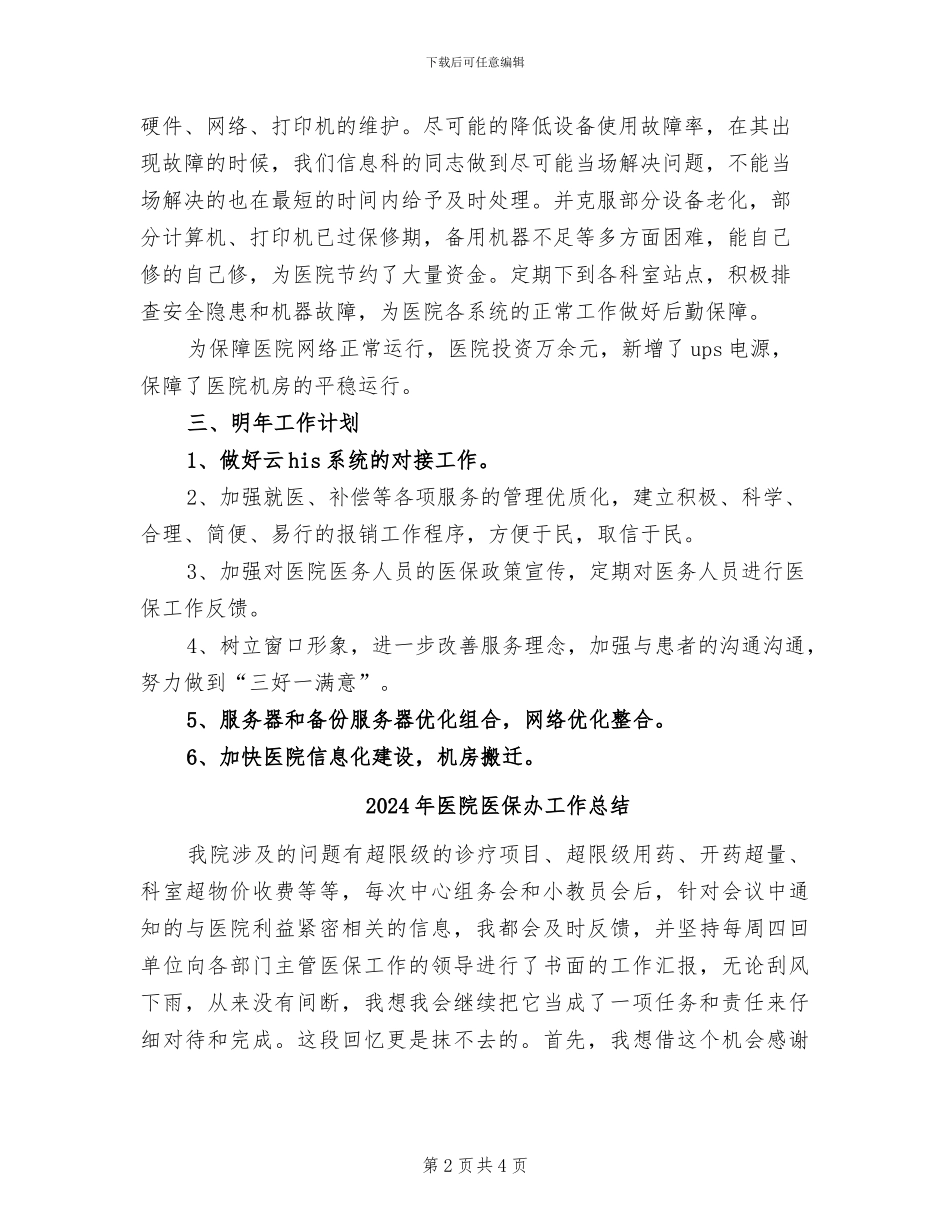2024年医院医保办和信息科工作总结_第2页