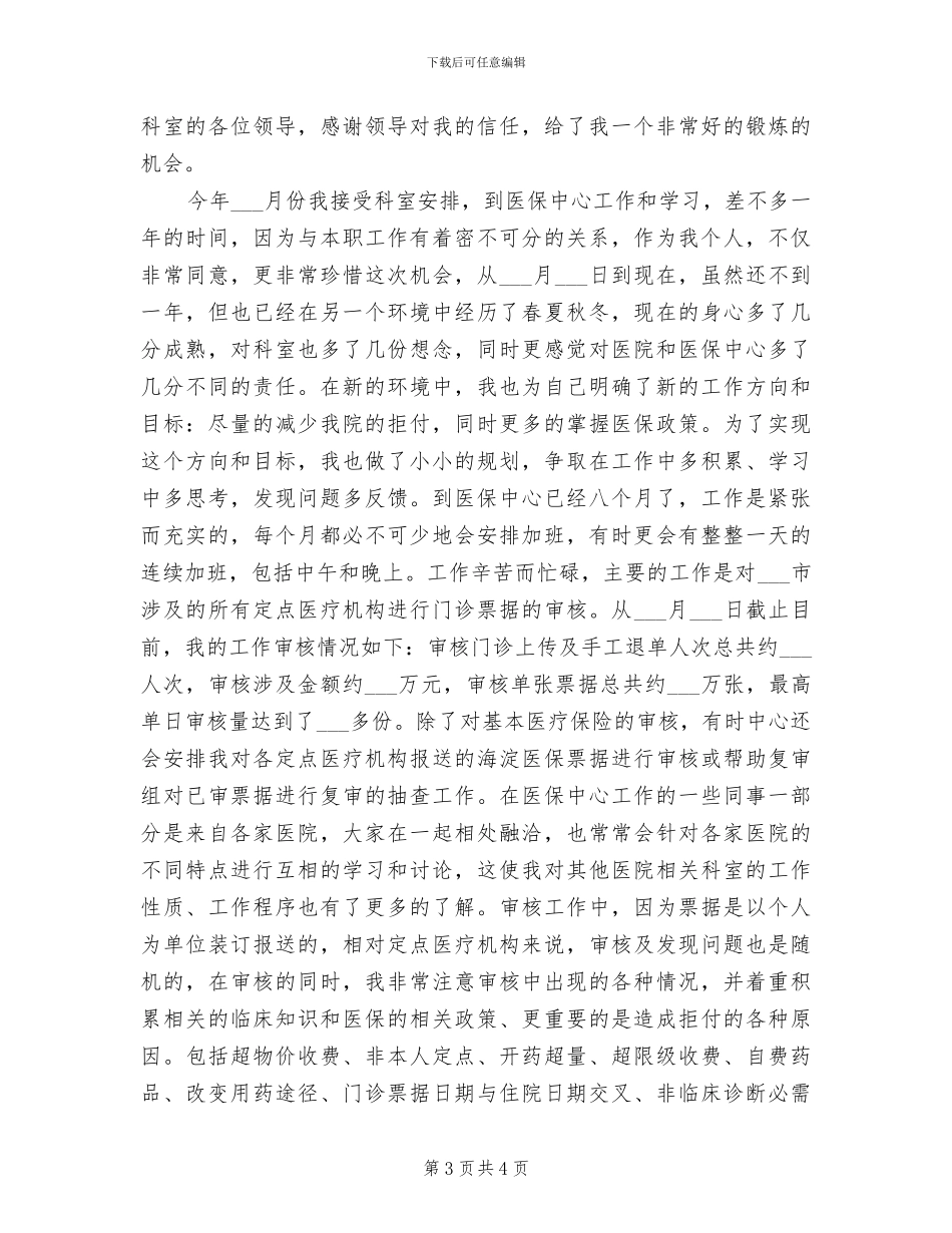 2024年医院医保办和信息科工作总结_第3页