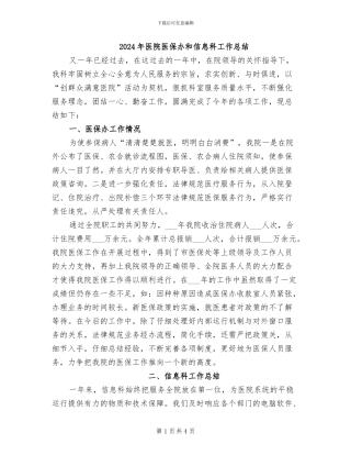 2024年医院医保办和信息科工作总结