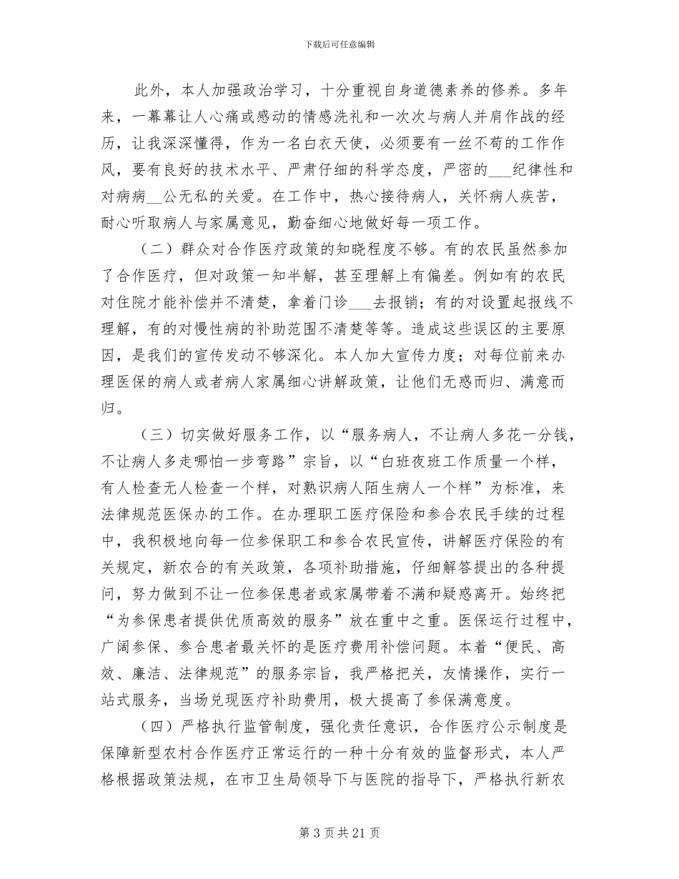 2024年医院医保科个人年终总结_第3页