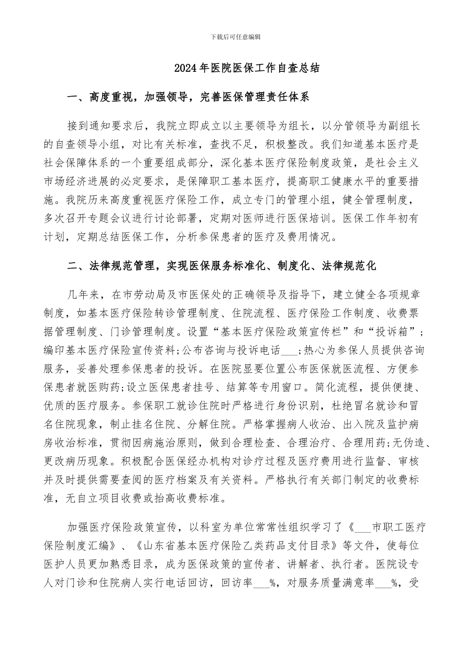 2024年医院医保工作自查总结_第1页