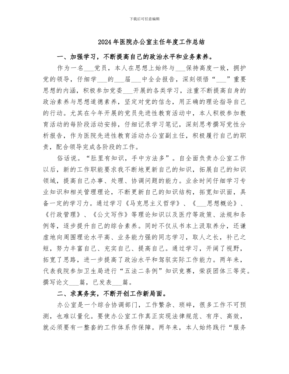 2024年医院办公室主任年度工作总结_第1页