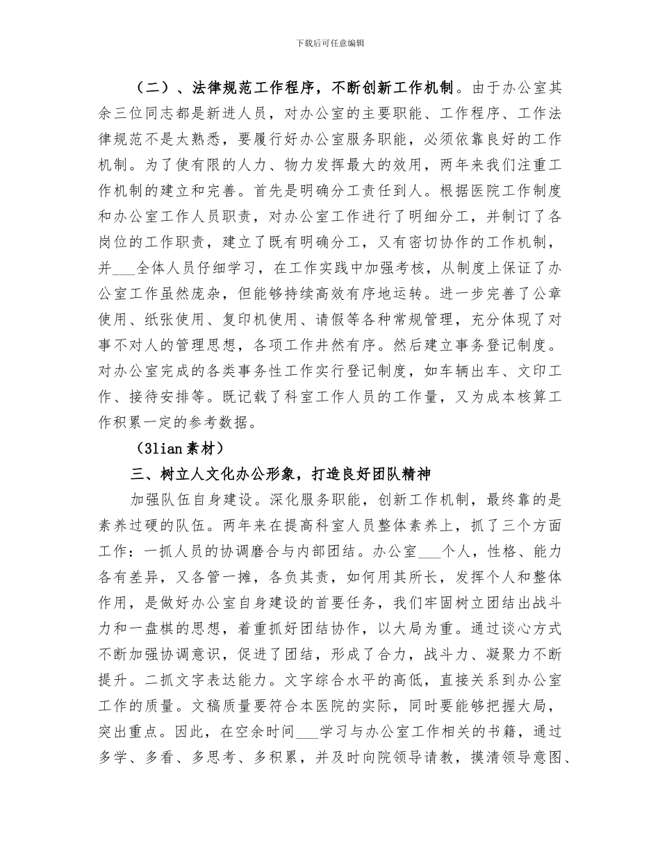 2024年医院办公室主任年度工作总结_第3页