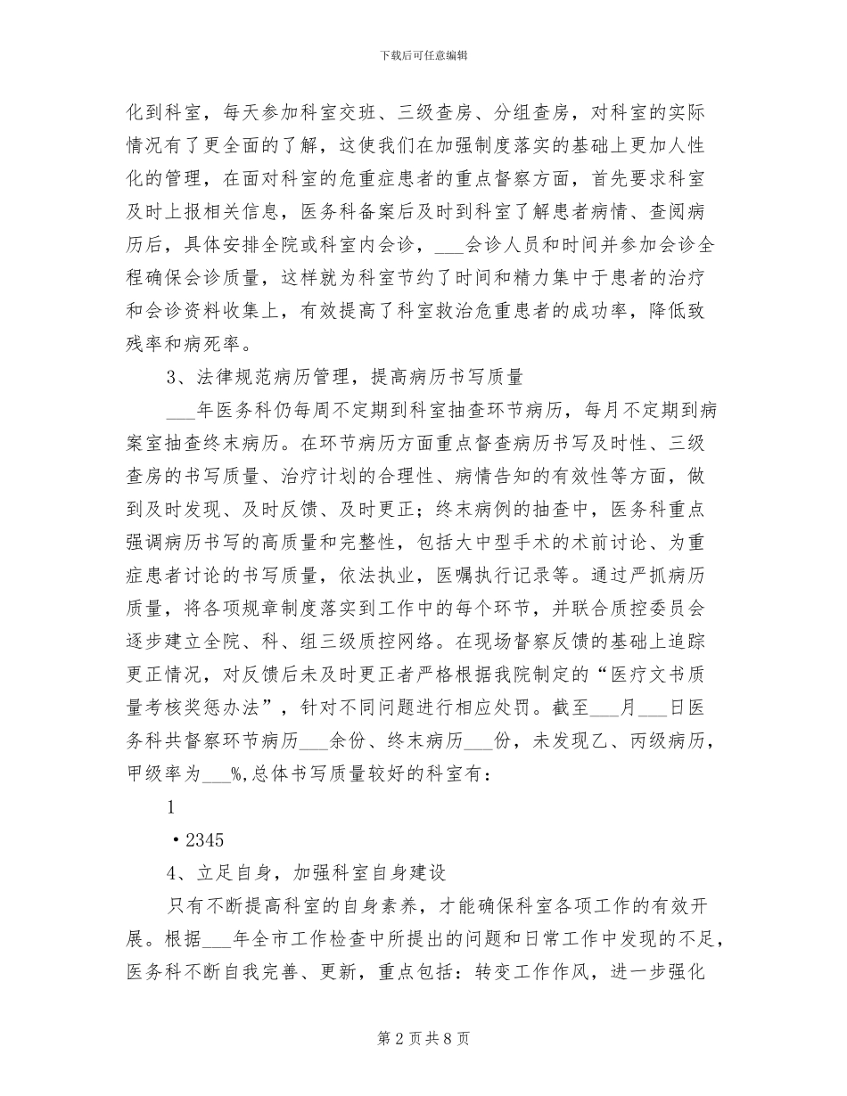 2024年医院医务科上半年工作总结_第2页
