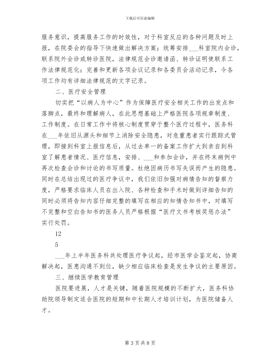 2024年医院医务科上半年工作总结_第3页