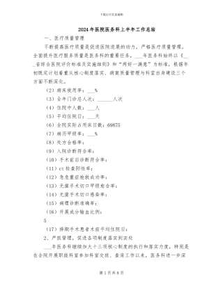 2024年医院医务科上半年工作总结