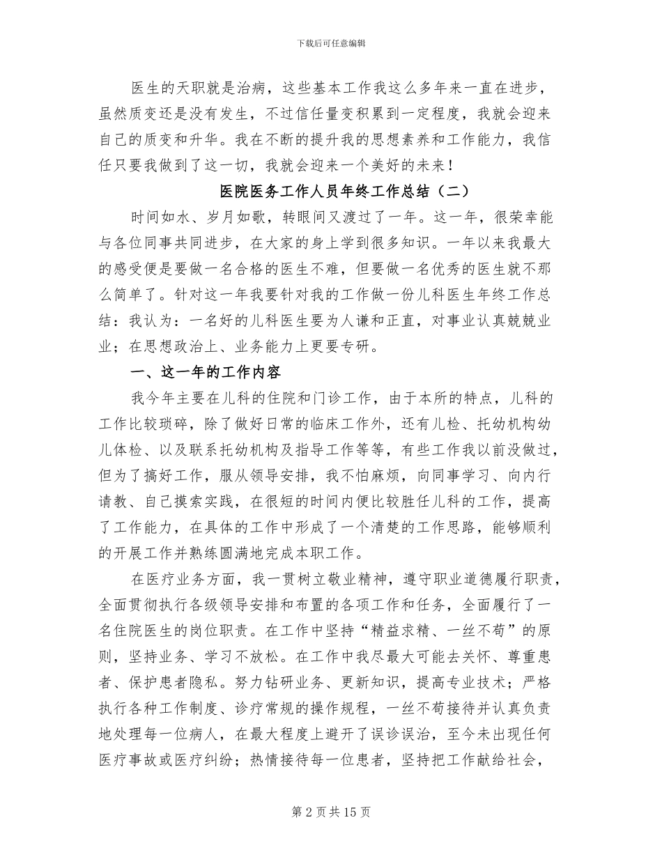 2024年医院医务工作人员年终工作总结_第2页