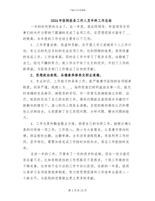 2024年医院医务工作人员年终工作总结