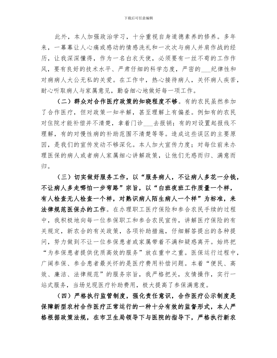 2024年医院医保科个人工作总结_第3页