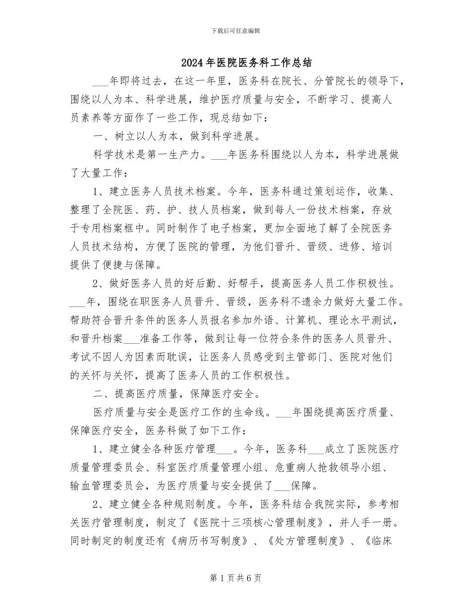 2024年医院医务科工作总结_第1页