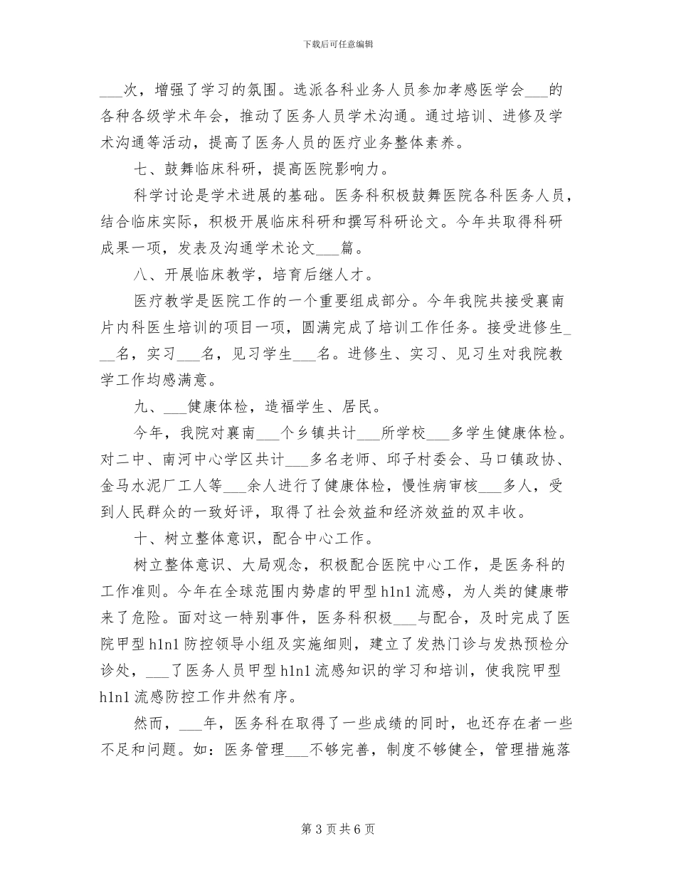 2024年医院医务科工作总结_第3页