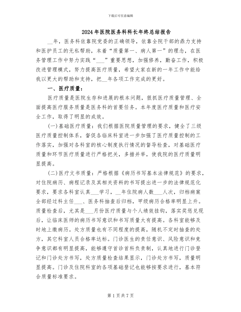2024年医院医务科科长年终总结报告_第1页