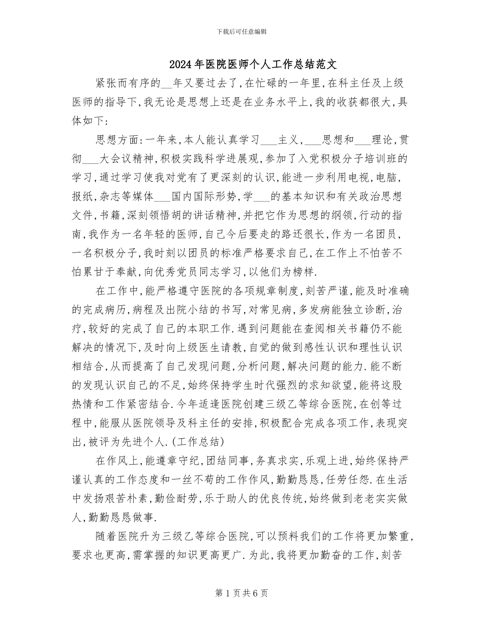2024年医院医师个人工作总结范文_第1页