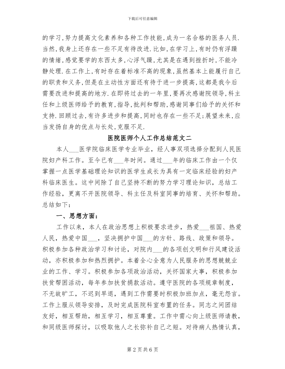 2024年医院医师个人工作总结范文_第2页