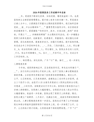 2024年医院医务工作成绩半年总结