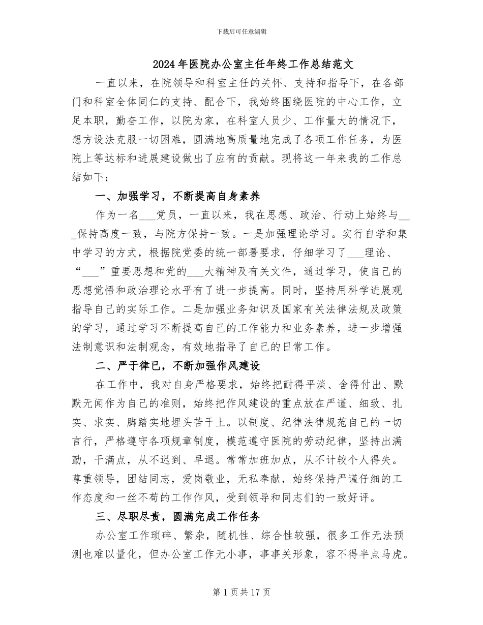 2024年医院办公室主任年终工作总结范文_第1页