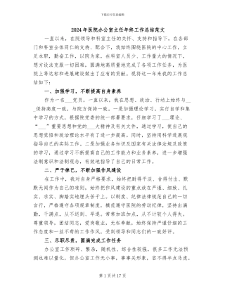 2024年医院办公室主任年终工作总结范文