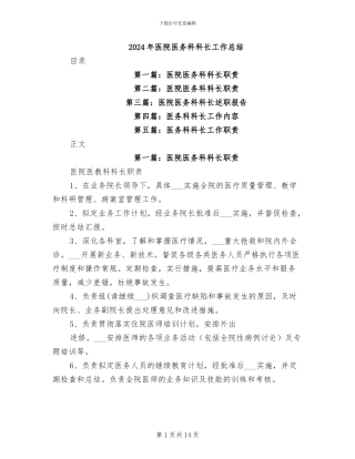 2024年医院医务科科长工作总结