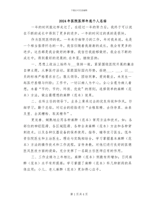 2024年医院医师年底个人总结