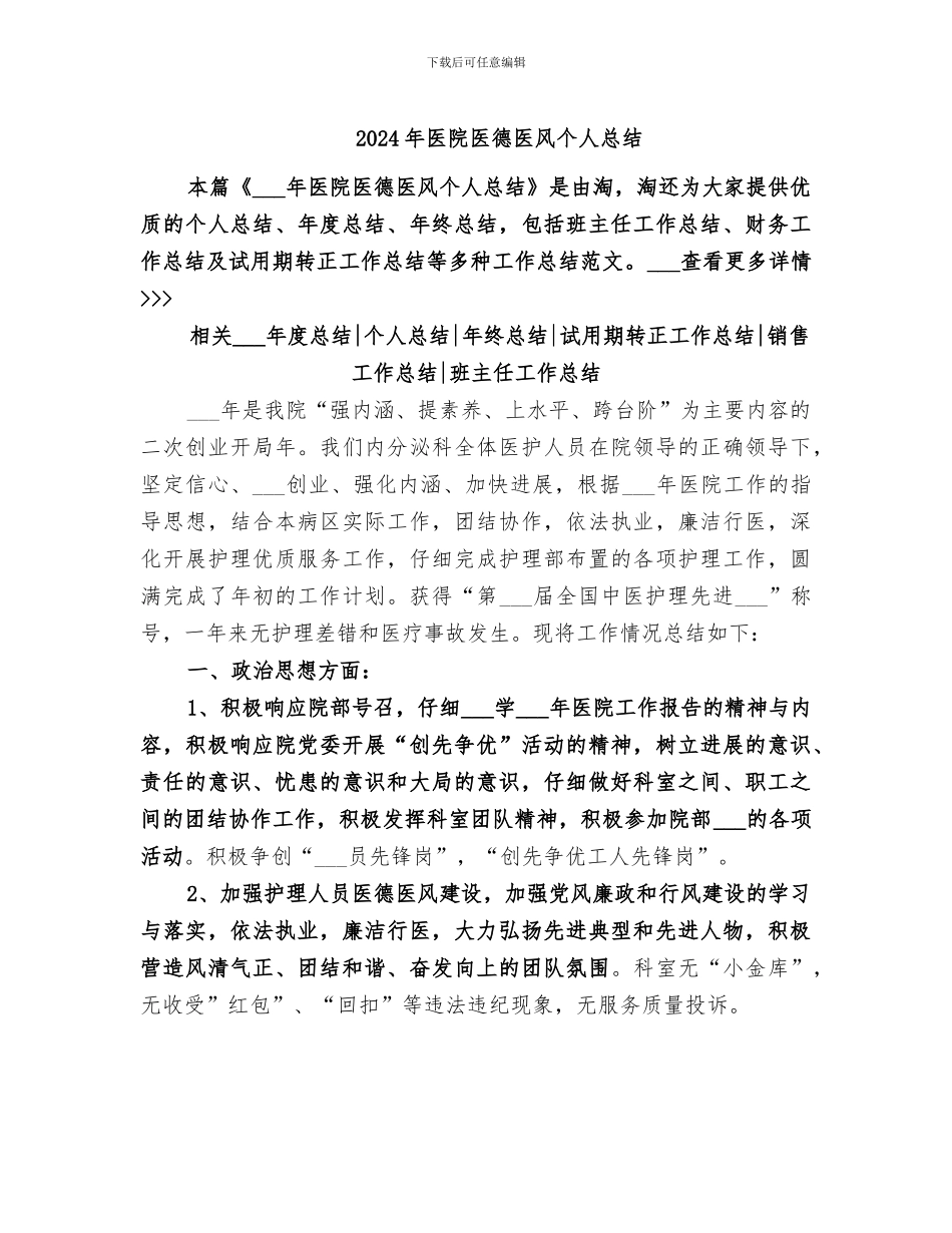 2024年医院医德医风个人总结_第1页