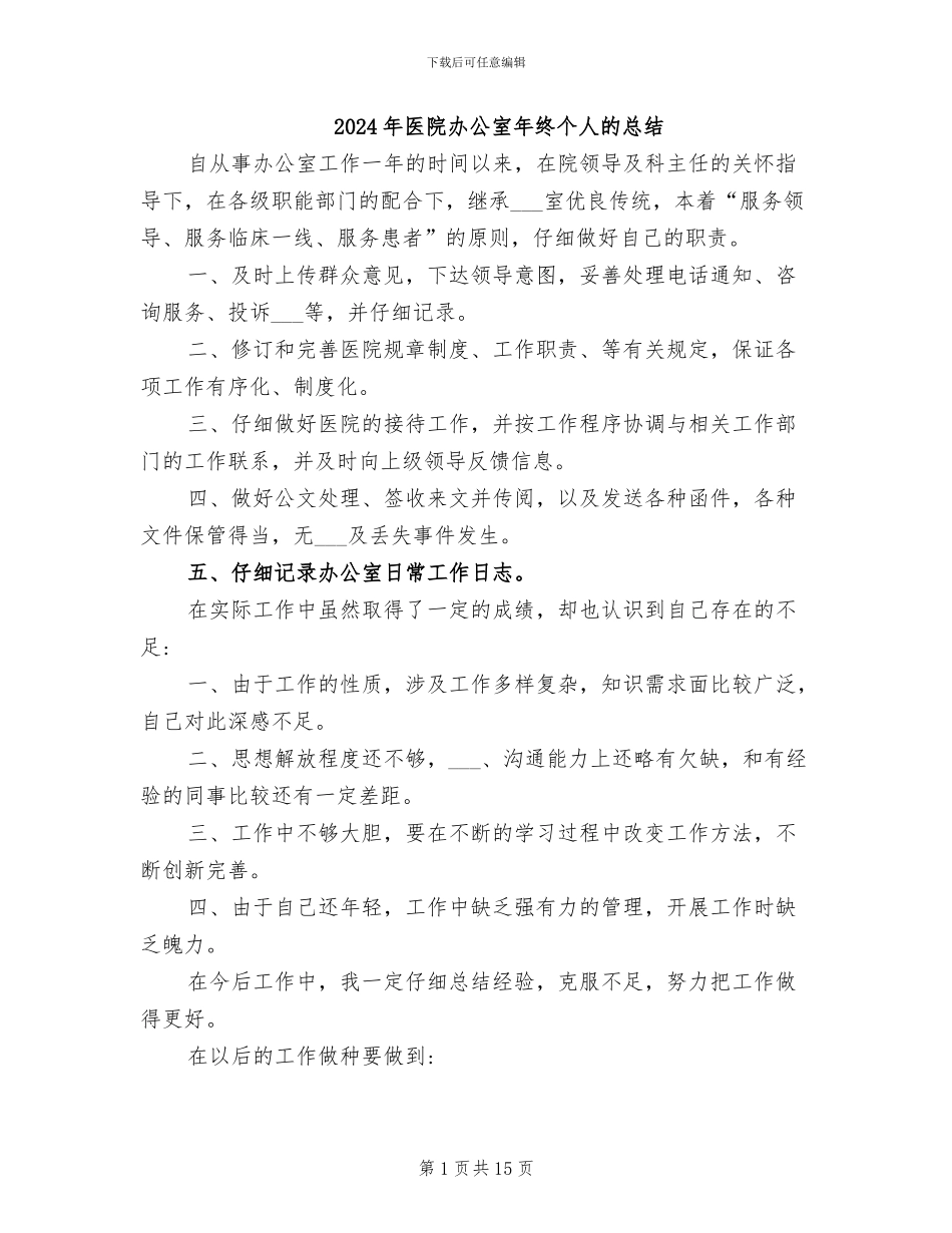 2024年医院办公室年终个人的总结_第1页