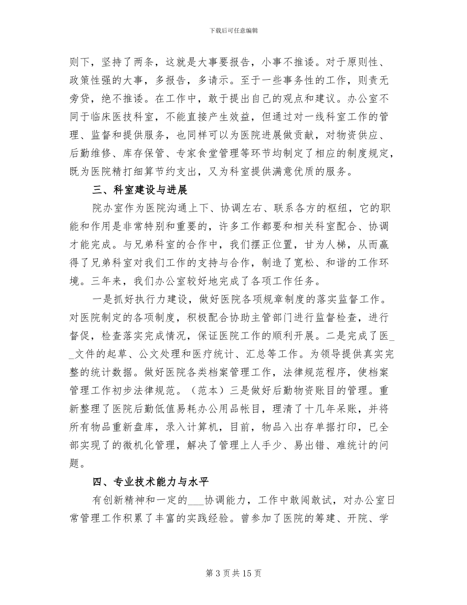 2024年医院办公室年终个人的总结_第3页