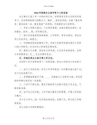 2024年医院办公室年终个人的总结