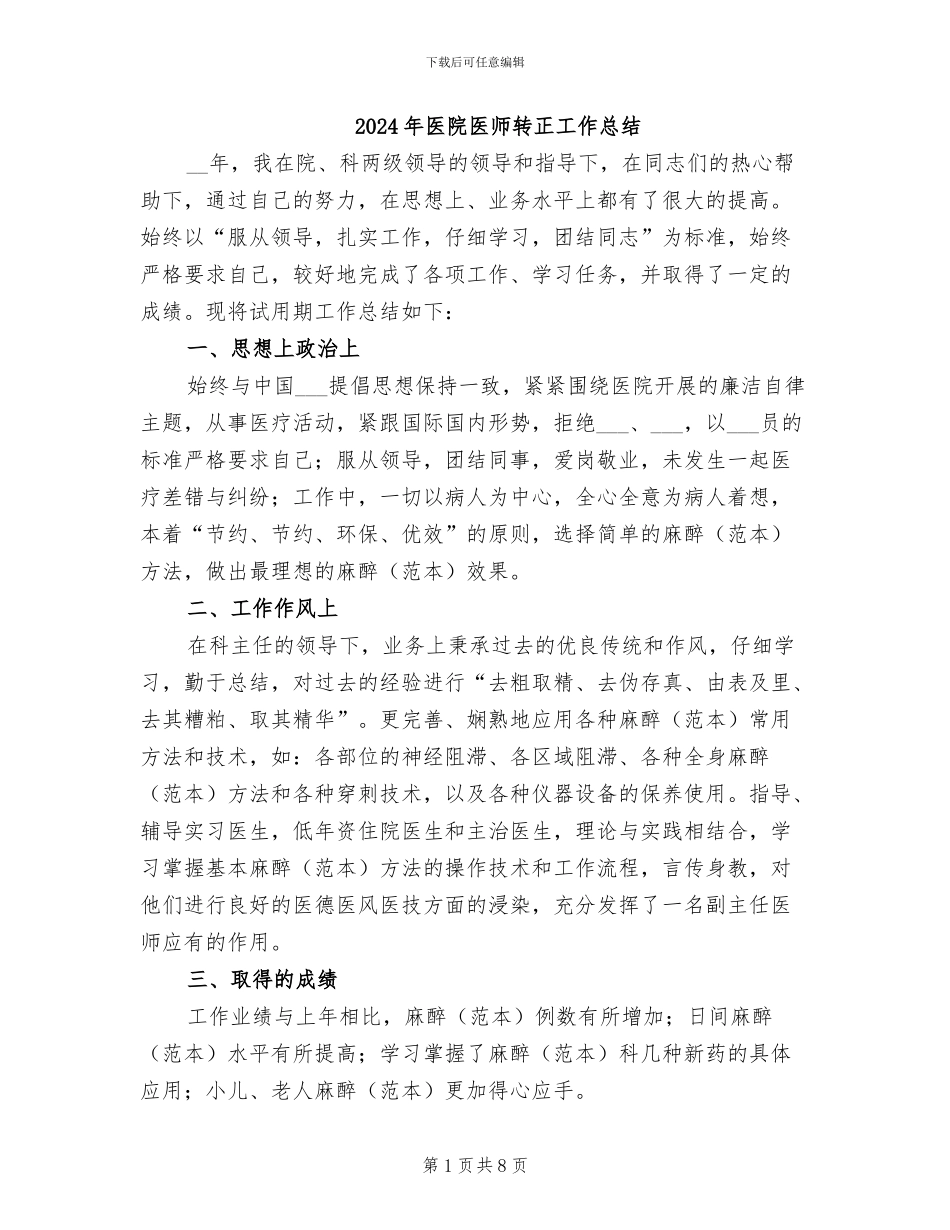 2024年医院医师转正工作总结_第1页
