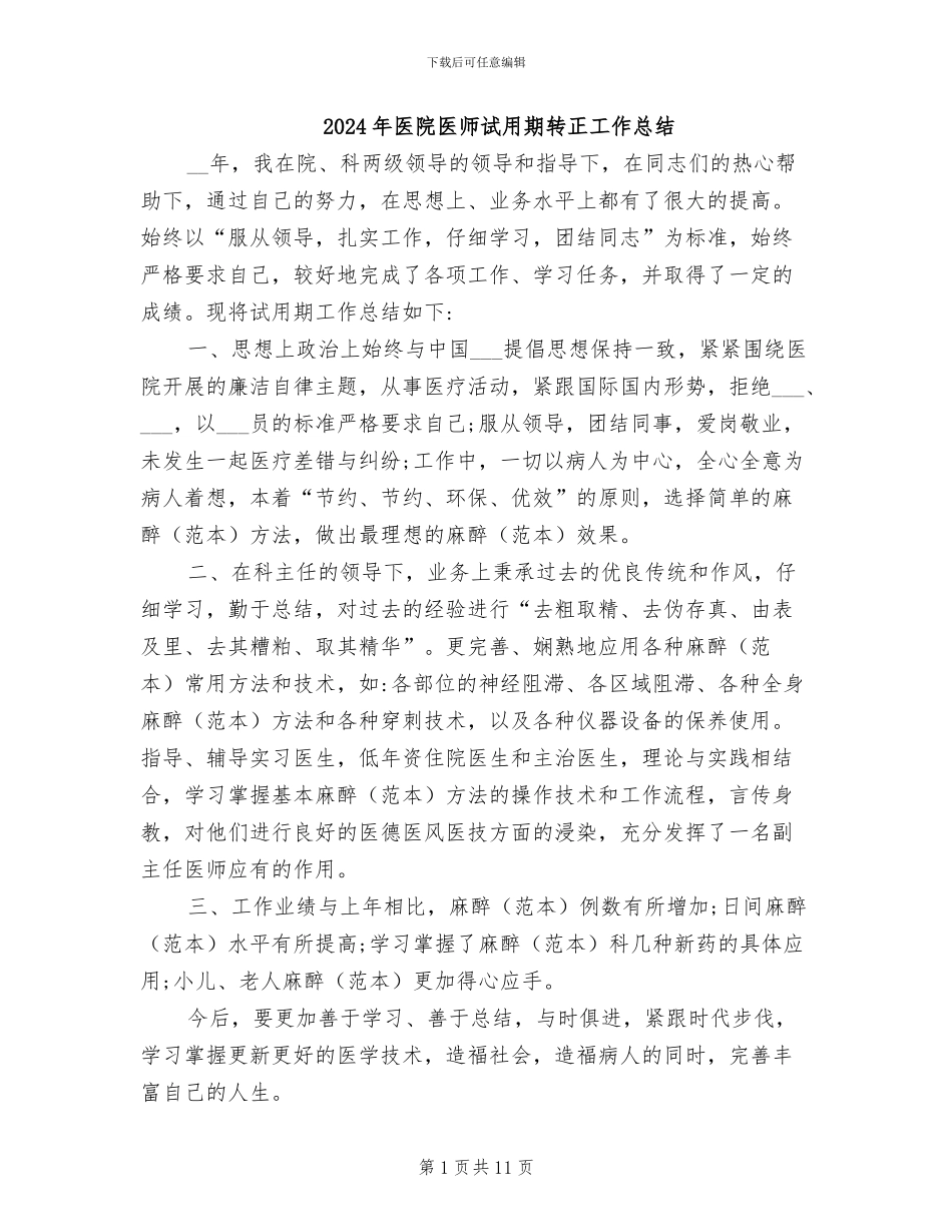 2024年医院医师试用期转正工作总结_第1页