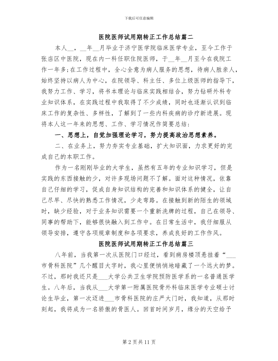 2024年医院医师试用期转正工作总结_第2页