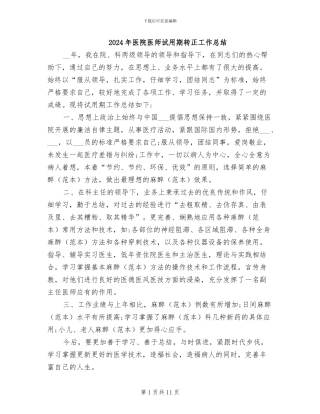 2024年医院医师试用期转正工作总结
