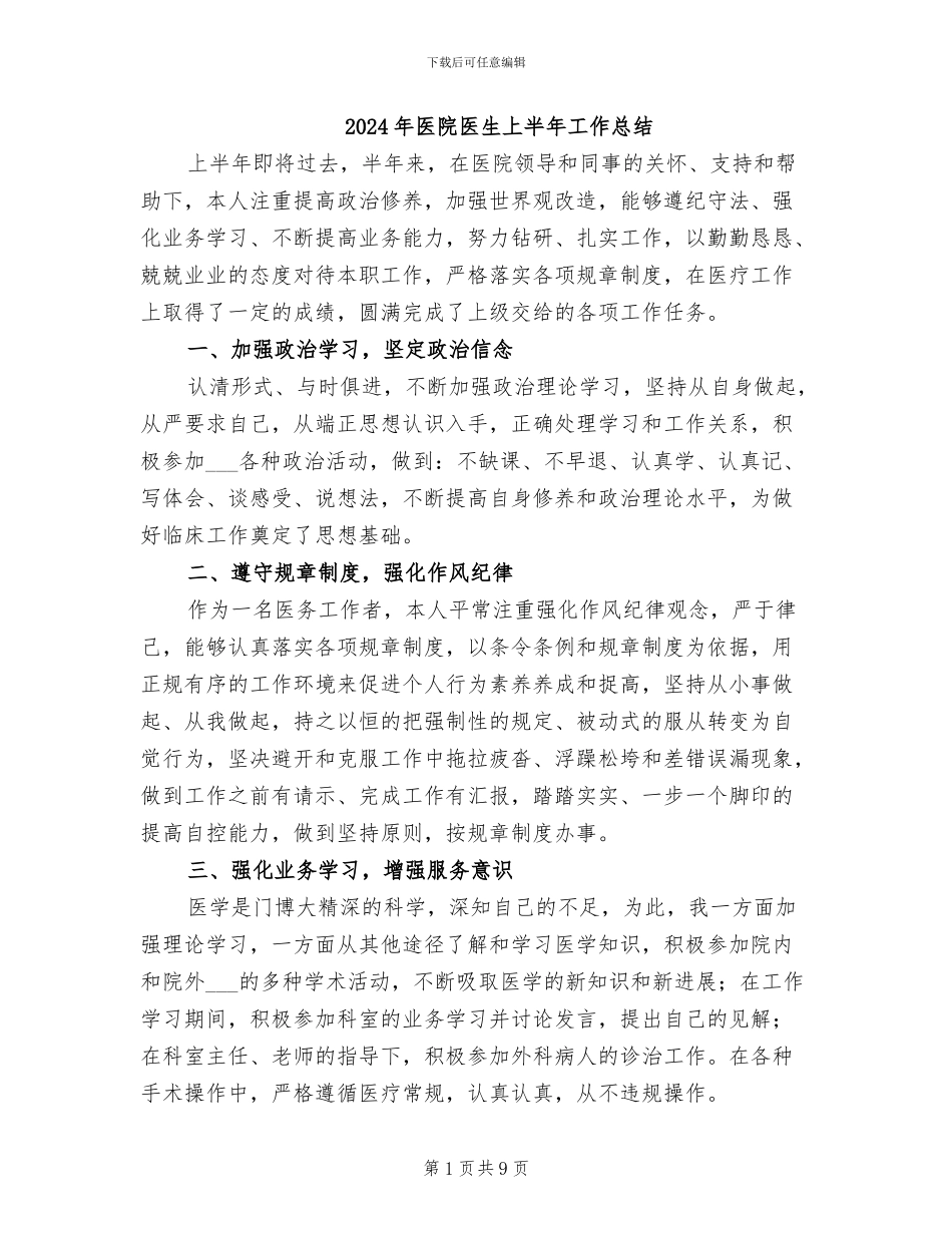 2024年医院医生上半年工作总结_第1页