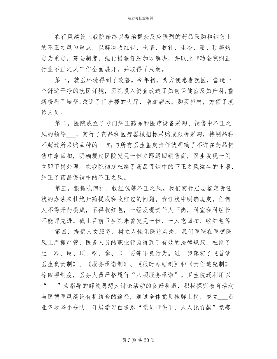 2024年医院医德医风建设工作总结_第3页
