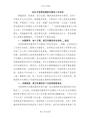 2024年医院医德医风建设工作总结