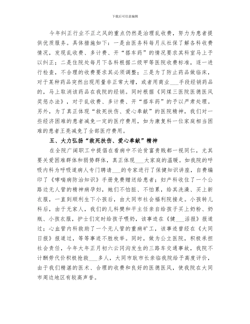 2024年医院医德医风建设工作总结合集_第3页