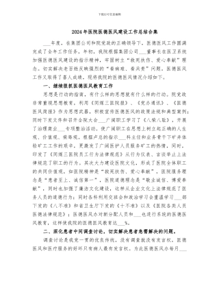 2024年医院医德医风建设工作总结合集