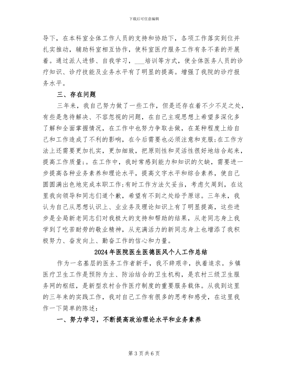 2024年医院医生医德医风个人工作小结_第3页