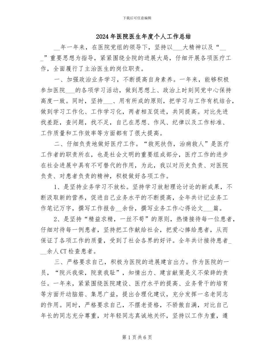 2024年医院医生年度个人工作总结_第1页