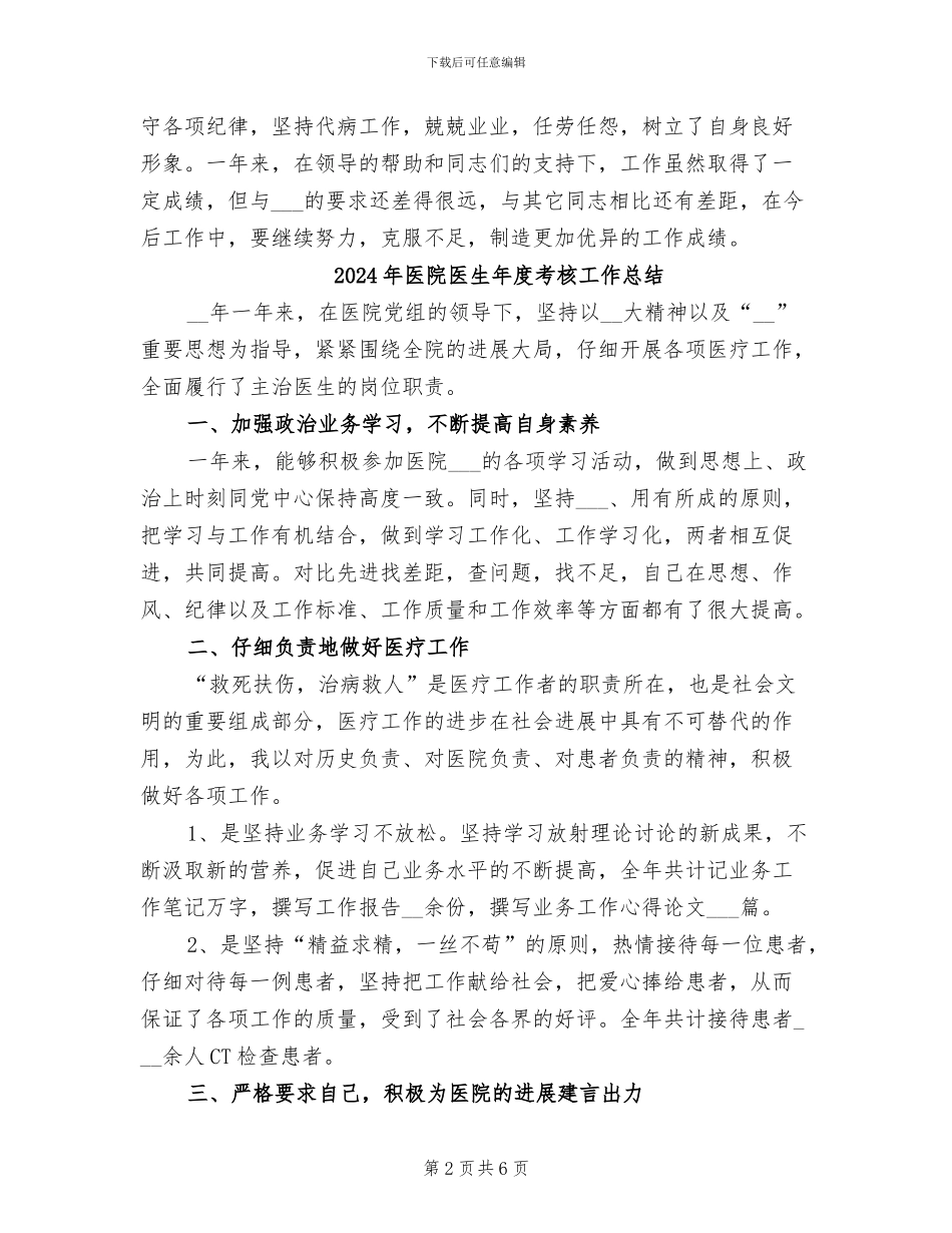2024年医院医生年度个人工作总结_第2页