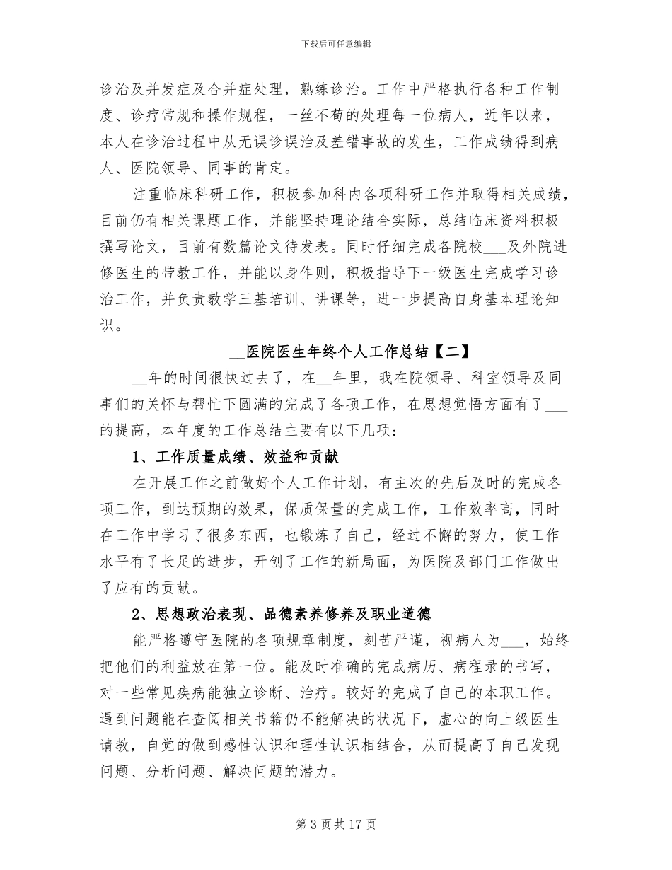2024年医院医生年终个人工作总结_第3页
